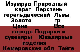 Изумруд Природный 4 карат. Перстень геральдический “Львы“. Золото 585* 12,9 гр. › Цена ­ 160 000 - Все города Подарки и сувениры » Ювелирные изделия   . Кемеровская обл.,Тайга г.